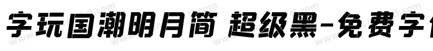 字玩国潮明月简 超级黑字体转换